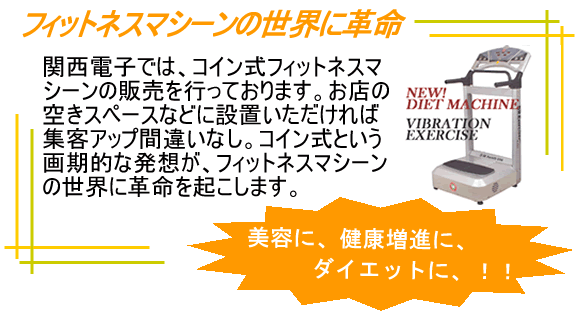 �֐��d�q�ł́A�R�C�����t�B�b�g�l�X�}�V�[���̔̔����s���Ă���܂��B���X�̋󂫃X�y�[�X
					�Ȃǂ̐ݒu����������ΏW�q�A�b�v�ԈႢ�Ȃ��R�C�����Ƃ�������I�Ȕ��z��
					�t�B�b�g�l�X�}�V�[���̐��E�Ɋv�����N�����܂��B